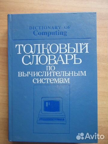 Толковый словарь по вычислительным системам