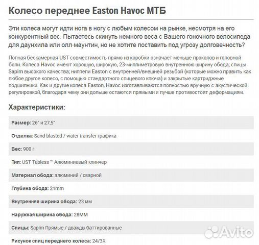 Колесо переднее Easton Havoc 27.5