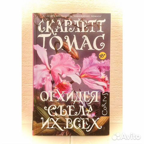Книги «Жена журавля», «Орхидея съела их всех», «Го Книги «Жена журавля», «Орхидея съела их всех», «Го