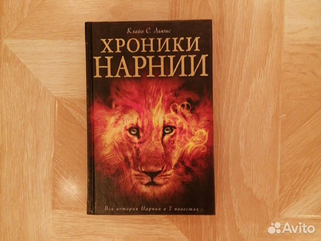 Книга Хроники Нарнии
