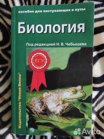 Учебники по биологии. Н. В. Чебышев. 2 тома Учебники по биологии. Н. В. Чебышев. 2 тома