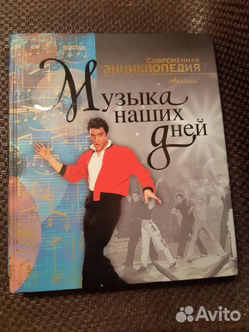 Современная энциклопедия. Аванта+ Музыка наших дне Современная энциклопедия. Аванта+ Музыка наших дне