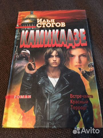 Илья Стогов (Стогофф) «Камикадзе» Илья Стогов (Стогофф) «Камикадзе»