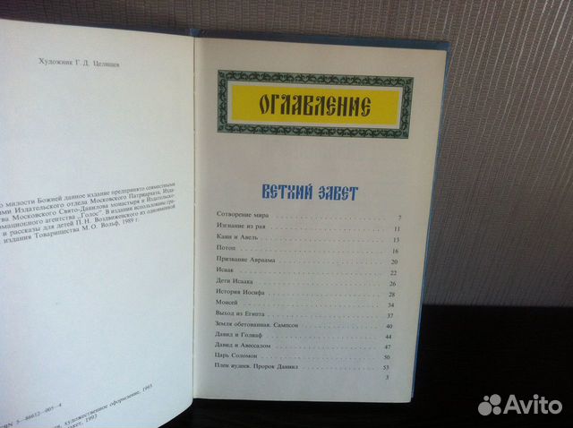 Моя первая Священная история