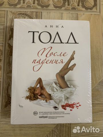 Анна Тодд «После падения» Анна Тодд «После падения»