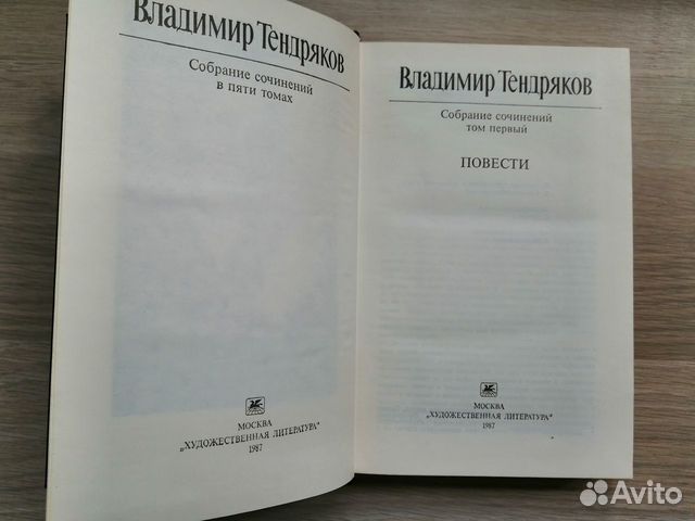 Владимир Тендряков собрание сочинений в 5 томах
