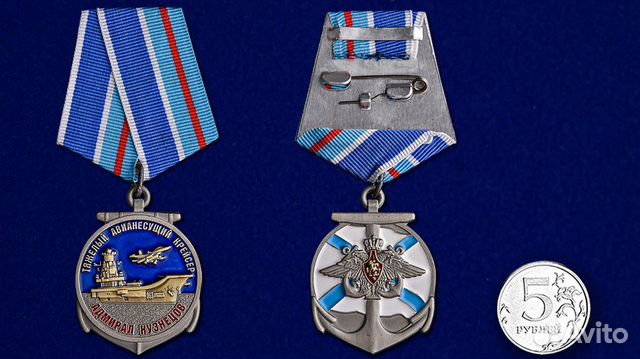 Памятная Медаль вмф тавкр Кузнецов