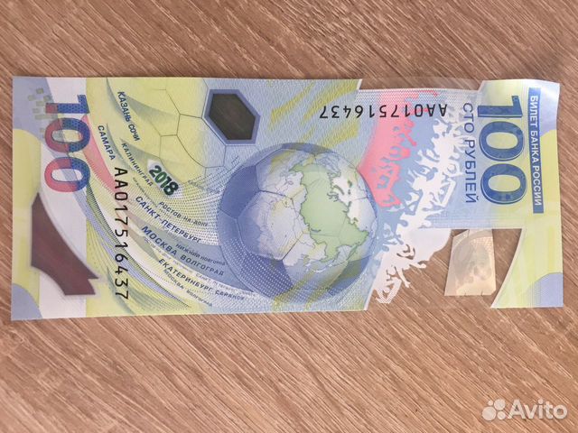 100 рублей с Чемпионата Мира по футболу 2018 100 рублей с Чемпионата Мира по футболу 2018