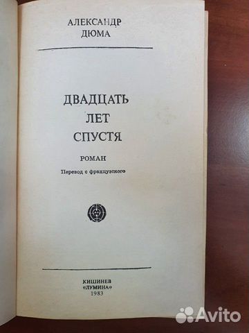 Двадцать лет спустя, А.Дюма 1983 год Двадцать лет спустя, А.Дюма 1983 год