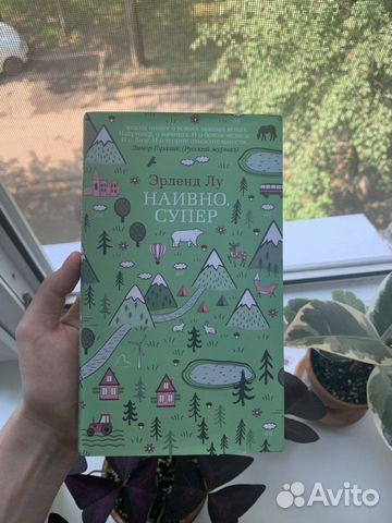 Наивно. Супер Эрленд Лу