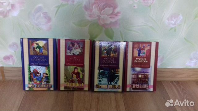 Сборник из 4-х книг Софьи Макаровой