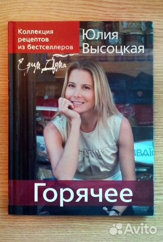 Книга рецептов от Юлии Высоцкой