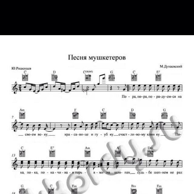 Песня мушкетеров аккорды. Три мушкетера Ноты для фортепиано. Ноты три мушкетера Дунаевский. Мушкетеры Ноты для фортепиано. Песня мушкетеров Ноты.