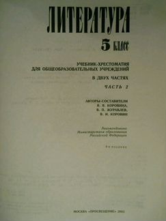 Учебник Литература 5 класс, часть 2, 2003 год