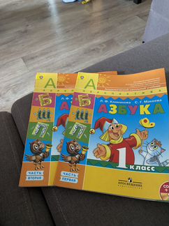 Азбука 1 класс