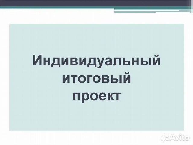 Сделать индивидуальный проект на заказ