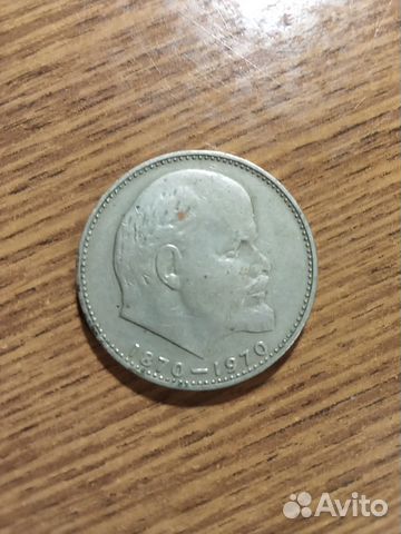 1 рубль юбилейная 1870-1970