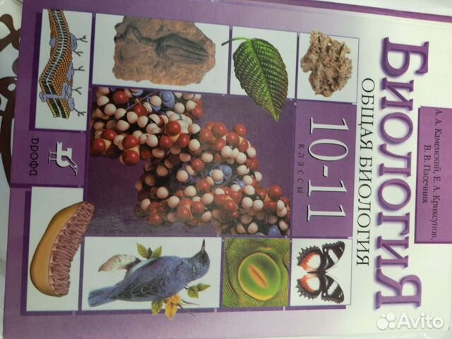 Учебник по общей биологии 10-11 класс. Пасечник