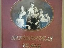 Книга-Альбом Венценосная семья Царская семья