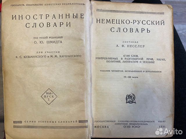 Немецко-русский словарь 1931 год