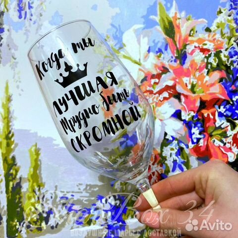 Бокал с индивидуальной надписью