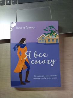 Я всё смогу