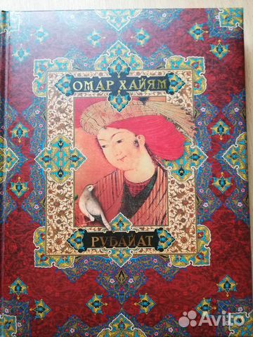 Омар Хайям 
