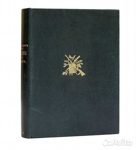 Законы об охоте. Критическое исследование русских