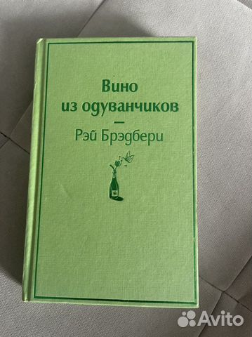 Книга Вино из одуванчиков