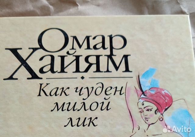 Омар Хайям как чуден милой лик книга купить.