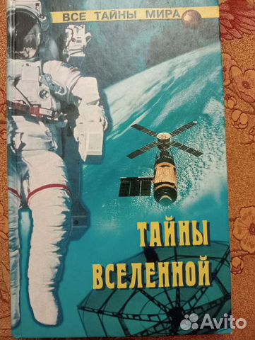 Книга Тайны вселенной Мизун Ю.В