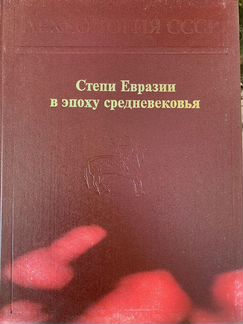 Книги Археология СССР 10 томов