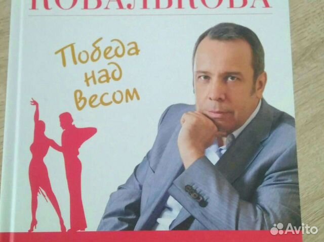 Книга Методика доктора Ковалькова
