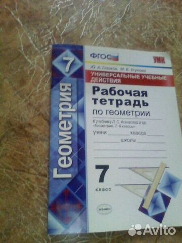 Рабочая тетрадь по геометрии 7 класс