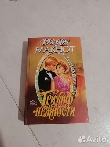 Книга Джудит Макнот/Сьюзен Филлипс любовные романы