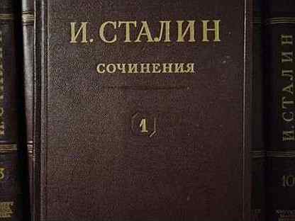 Собрание сочинений И.В. Сталина