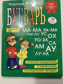 Букварь Надежда Жукова