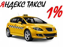 Водитель Такси (Яндекс Такси) 1 проц