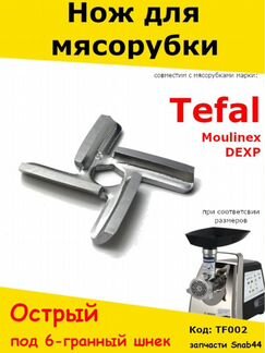 Нож для мясорубки (электромясорубки) мулинекс тефа