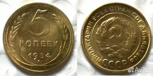 5 коп 1934 г