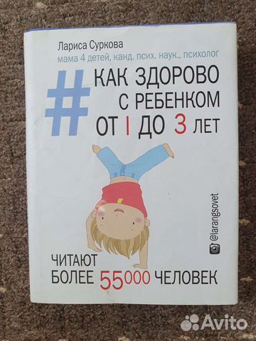 Книга Лариса Суркова как здорово с ребёнком от 1 д
