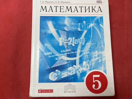 Математика 5 класс муравин муравина
