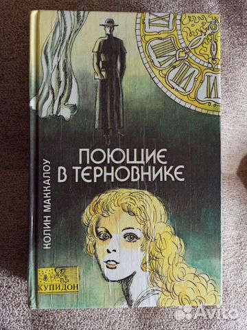 Поющие в терновнике книга картинки