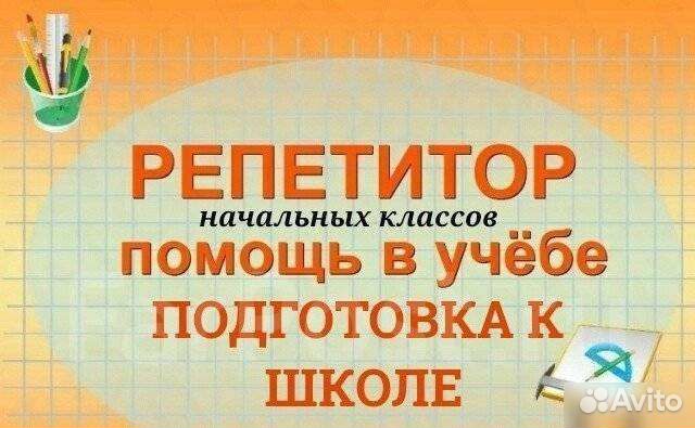 Репетитор начальных классов,подготовка к школе