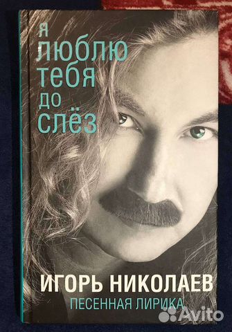 Книга Игоря Николаева 