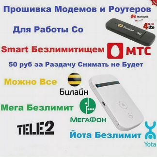 Прошивка Разблокировка 4G Роутеров Модемов Все Сим