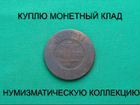 Продаю монету 5 копеек 1879 г. d-32,0 m-15,0
