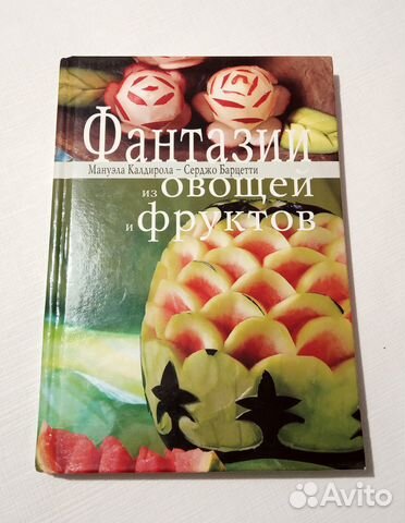 Книга «Фантазии из овощей и фруктов»