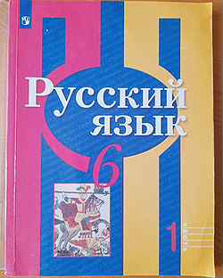 Учебник Русский язык. 6 класс (в 2-х частях) фгос