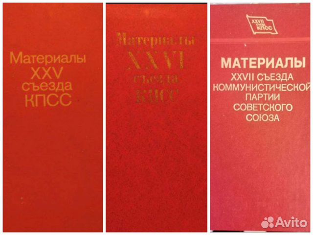 Материалы 25,26 и 27 съездов кпсс.1977,1981,1986г